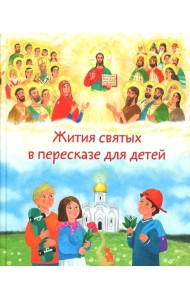 Жития святых в пересказе для детей
