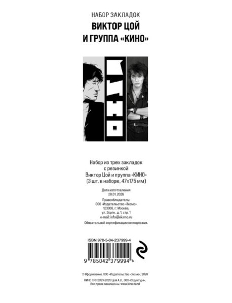 Набор из трех закладок с резинкой Виктор Цой и группа 