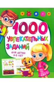 1000 увлекательных заданий для детей 3-5 лет