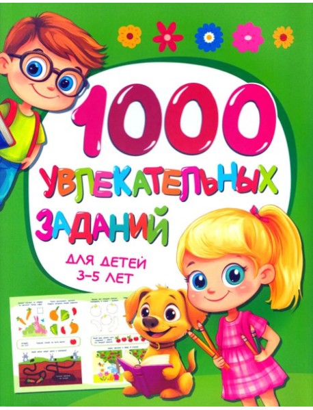 1000 увлекательных заданий для детей 3-5 лет