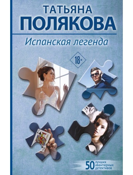 Испанская легенда