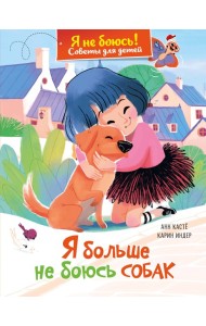 Я больше не боюсь собак