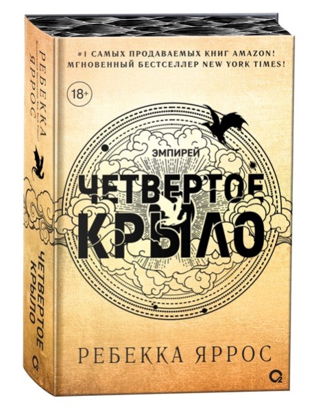 Ребекка Яррос. Четвертое крыло (обрез с узором)