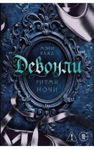 Девонли. Ритмы ночи