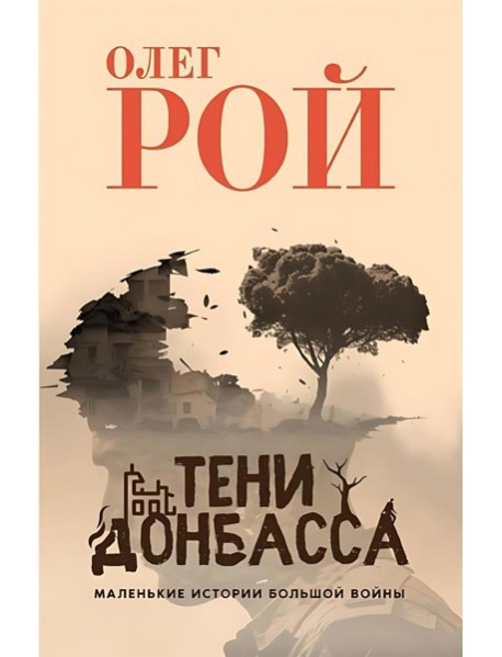 Тени Донбасса. Маленькие истории большой войны