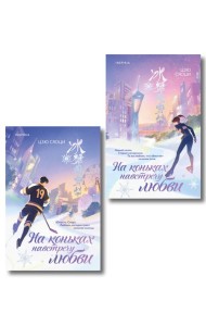 Комплект из 2-х книг: (На коньках навстречу любви. Том 1 + На коньках навстречу любви. Том 2)