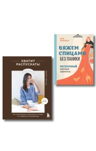 Комплект из 2х книг: Хватит распускать + Вяжем спицами без паники
