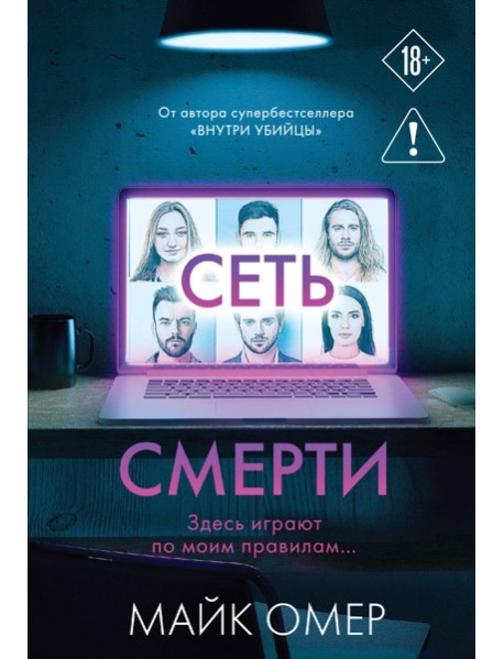 Сеть смерти (#2)