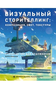 Визуальный сторителлинг: композиция, свет, текстуры. Руководство для художников