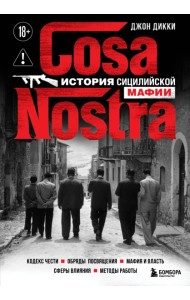 Cosa Nostra. История сицилийской мафии