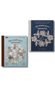 Комплект из 2х книг: Румынское кружево + Ирландское кружево