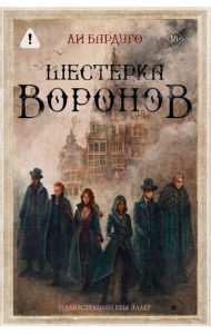 Шестерка воронов: роман