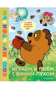 Играем и поем с Винни-Пухом. Союзмультфильм: (задания, песенки Бориса Заходера из мультфильмов)
