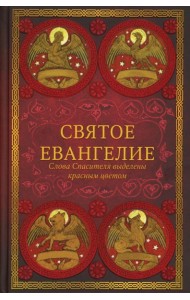 Святое Евангелие (красный). Слова Спасителя выделены красным цветом. 5-е изд