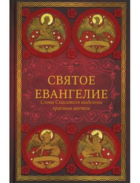 Святое Евангелие (красный). Слова Спасителя выделены красным цветом. 5-е изд