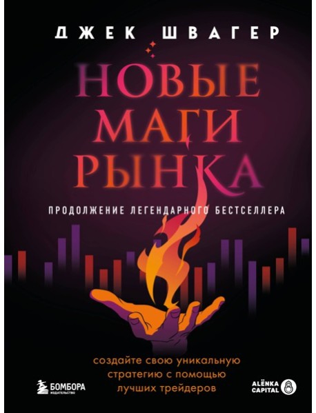 Новые маги рынка. Создайте свою уникальную стратегию с помощью лучших трейдеров