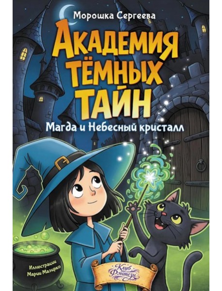 Академия темных тайн. Магда и Небесный кристалл