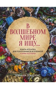 В волшебном мире я ищу... Книга-искалка для поклонников вселенной 