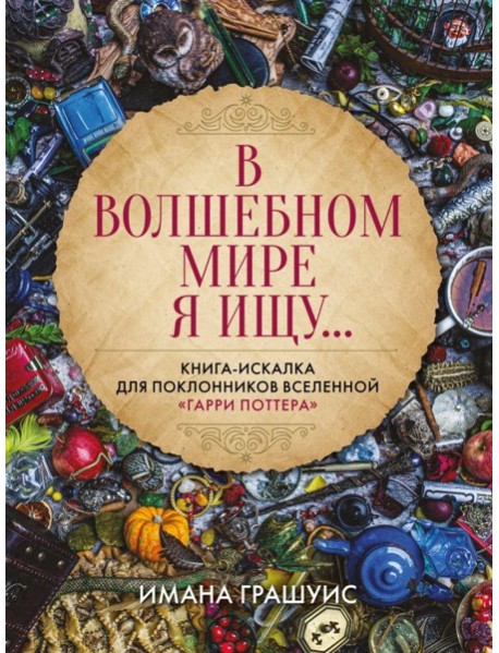 В волшебном мире я ищу... Книга-искалка для поклонников вселенной 