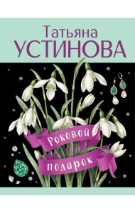 Роковой подарок