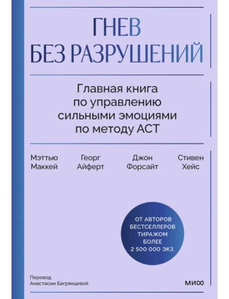 Гнев без разрушений. Главная книга по управлению сильными эмоциями по методу ACT