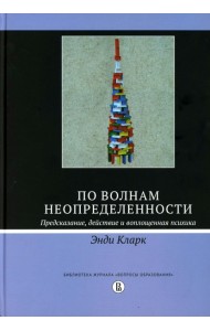 По волнам неопределенности: предсказание, действие и воплощенная психика