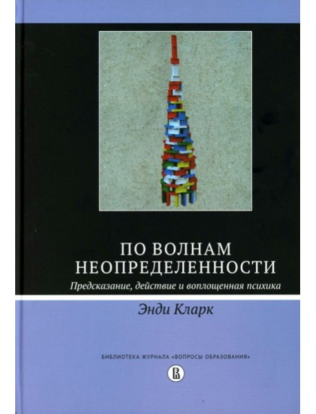 По волнам неопределенности: предсказание, действие и воплощенная психика