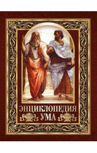 Энциклопедия ума. Мудры мысли великих людей