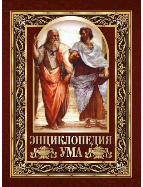 Энциклопедия ума. Мудры мысли великих людей