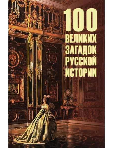 100 великих загадок русской истории