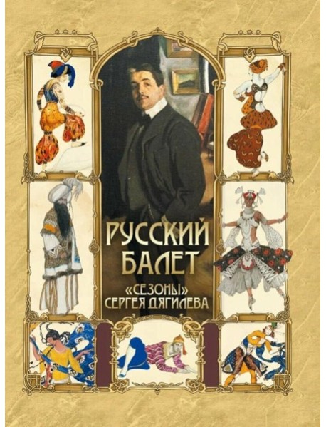 Русский балет. 