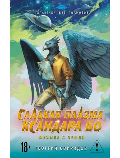 Сладкая Плазма Ксандара Бо. Музыка с Земли
