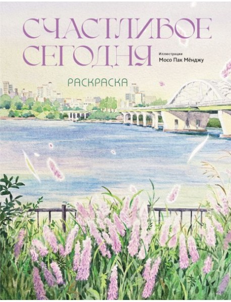 Счастливое сегодня. Раскраска