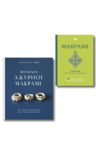 Комплект из 2х книг: Макраме