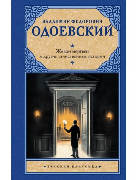 Живой мертвец и другие таинственные истории: повести и рассказы