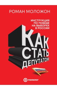 Как стать депутатом. Инструкция по победе на выборах в России