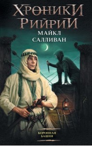 Сапковский(нов)/Коронная башня