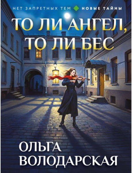 То ли ангел, то ли бес
