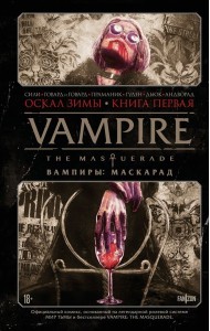 Vampire: The Masquerade. Книга 1. Оскал зимы