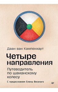 Четыре направления. Путеводитель по шаманскому колесу