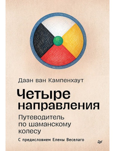 Четыре направления. Путеводитель по шаманскому колесу