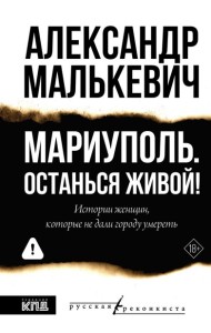 Мариуполь. Останься живой!
