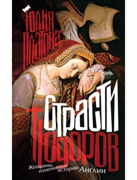 Страсти Тюдоров. Женщины, изменившие историю Англии