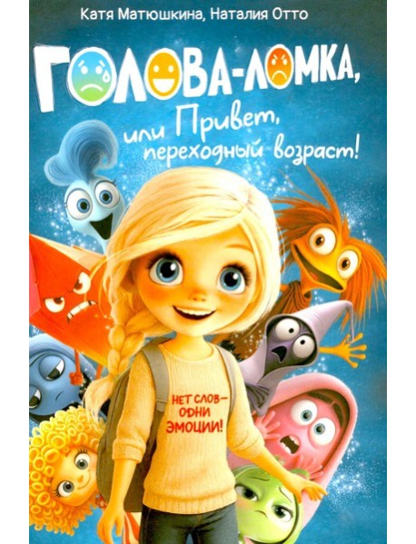 Голова-Ломка, или Привет, переходный возраст! (синяя)