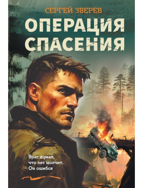 Операция спасения