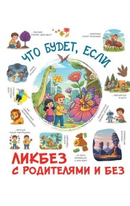 Что будет, если...