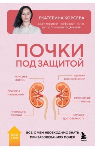 Почки под защитой. Все, о чем необходимо знать при заболеваниях почек