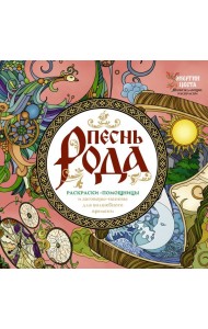 Песнь рода. Раскраски-помощницы и заговоры-напевы для волшебного времени