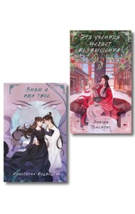 Комплект из 2-х книг Знаю я имя твое + Эта ученица желает возвышения!