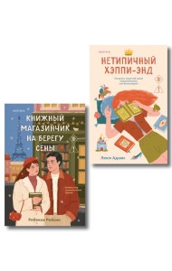 Комплект из 2-х книг: (Книжный магазинчик на берегу Сены + Нетипичный хэппи-энд)